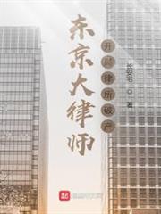 東京大律師：開局律所破產