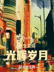搖滾：光輝歲月