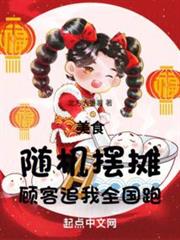 美食：隨機擺攤，顧客追我全國跑