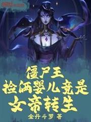 殭屍王：撿倆嬰兒竟是女帝轉生
