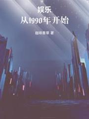 娛樂：從1990年開始