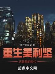 重生美利堅，這是我的時代