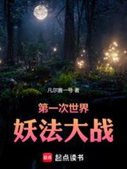 第一次世界妖法大戰