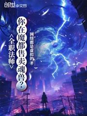全職法師：你在魔都售賣魂獸？