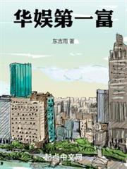 華娛第一富