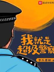 我就是超級警察