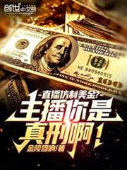 直播仿製美金？主播你是真刑啊！