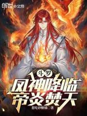斗羅：鳳神降臨，帝炎焚天