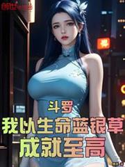 斗羅：我以生命藍銀草，成就至高