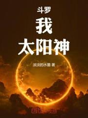 斗羅：我，太陽神
