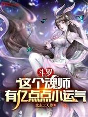 斗羅：這個魂師有億點點小運氣