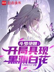 斗羅絕世：開局具現黑淵白花
