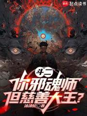 斗羅：你邪魂師，慈善大王什麼鬼