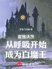 霍格沃茨：從呼吸開始成為白魔王