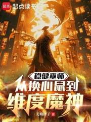 這個瘋巫師穩得一批
