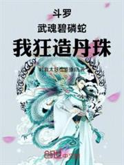 斗羅：武魂碧磷蛇，我狂造丹珠！