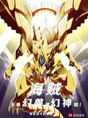 海賊：不是幻獸，是幻神噠！