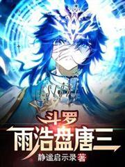 斗羅：雨浩盤唐三