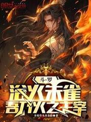 斗羅：浴火朱雀，吾乃火之主宰