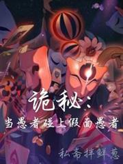 詭秘：當愚者碰上假面愚者