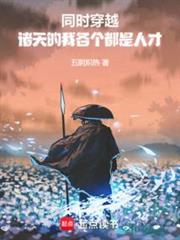 同時穿越：諸天的我各個都是人才