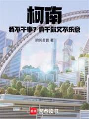 柯南：我不幹事？真干你又不樂意