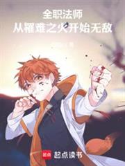 全職法師：從罹難之火開始無敵