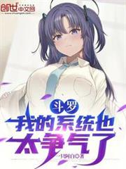斗羅：我的系統也太爭氣了
