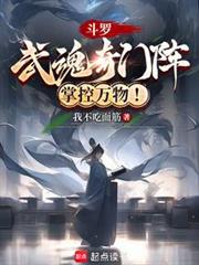 斗羅：武魂奇門陣，掌控萬物！