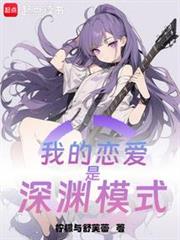 我的戀愛是深淵模式