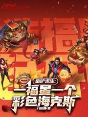 金鏟求生：一福星一個彩色海克斯