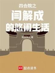 四合院之閻解成的悠閒生活
