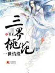 三界桃花一世情緣