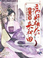 農門福妻：病嬌相公來種田