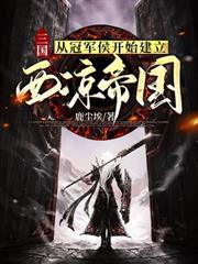 三國：從冠軍侯開始建立西涼帝國！