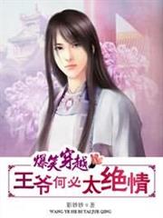 爆笑穿越：王爺何必太絕情
