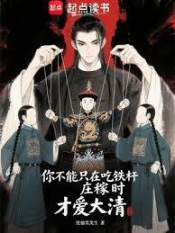 你不能只在吃鐵桿莊稼時才愛大清