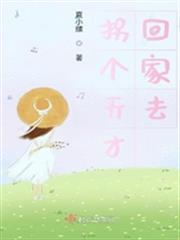 拐個天才回家去