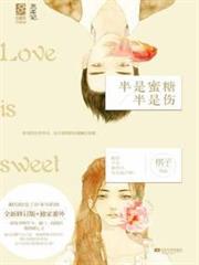 半是蜜糖半是傷