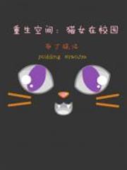重生空間：貓女在校園