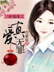 三世情緣之真愛無罪