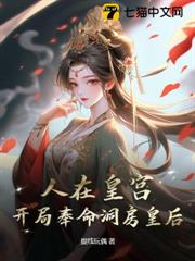 人在皇宮：女帝讓我替婚，朝堂亂了！