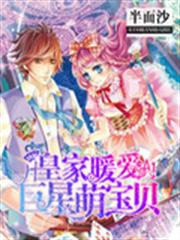皇家暖愛：巨星萌寶貝