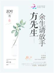 方先生餘生請放手