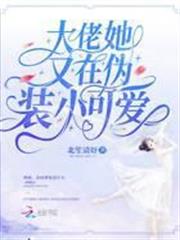 大佬她又在偽裝小可愛