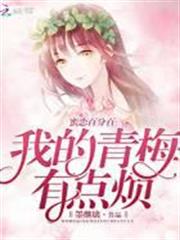 蜜戀百分百：我的青梅有點煩