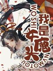 我是女魔頭
