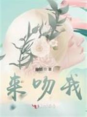 來吻我