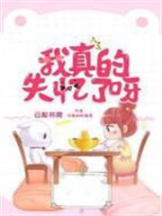 我真的失憶了呀