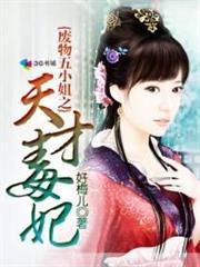 廢物五小姐之天才毒妃